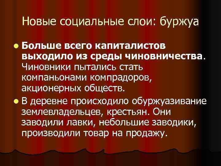 Новые социальные слои: буржуа l Больше всего капиталистов выходило из среды чиновничества. Новые социальные слои: буржуа l Больше всего капиталистов выходило из среды чиновничества.