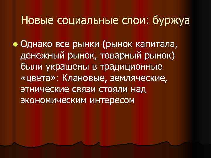 Новые социальные слои: буржуа l Однаковсе рынки (рынок капитала, денежный рынок, товарный Новые социальные слои: буржуа l Однаковсе рынки (рынок капитала, денежный рынок, товарный