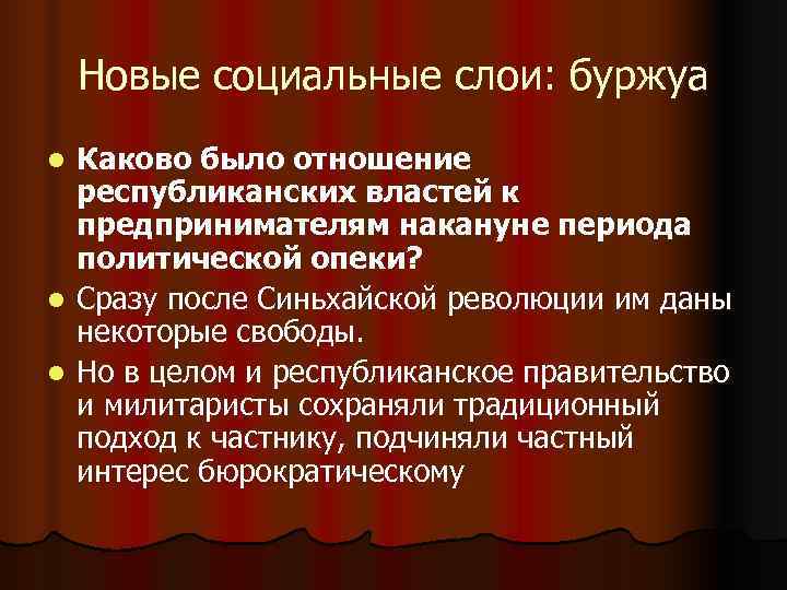 Новые социальные слои: буржуа l Каково было отношение республиканских властей к Новые социальные слои: буржуа l Каково было отношение республиканских властей к
