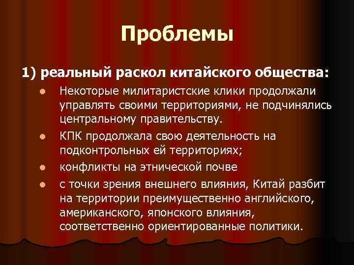 Проблемы 1) реальный раскол китайского общества: l Некоторые Проблемы 1) реальный раскол китайского общества: l Некоторые