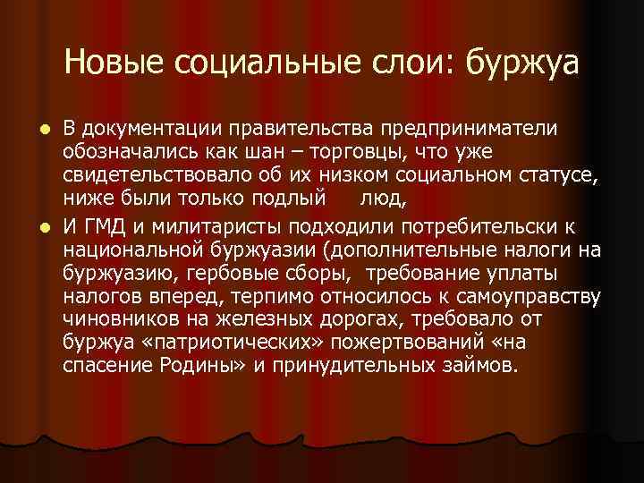 Новые социальные слои: буржуа l В документации правительства предприниматели обозначались как Новые социальные слои: буржуа l В документации правительства предприниматели обозначались как