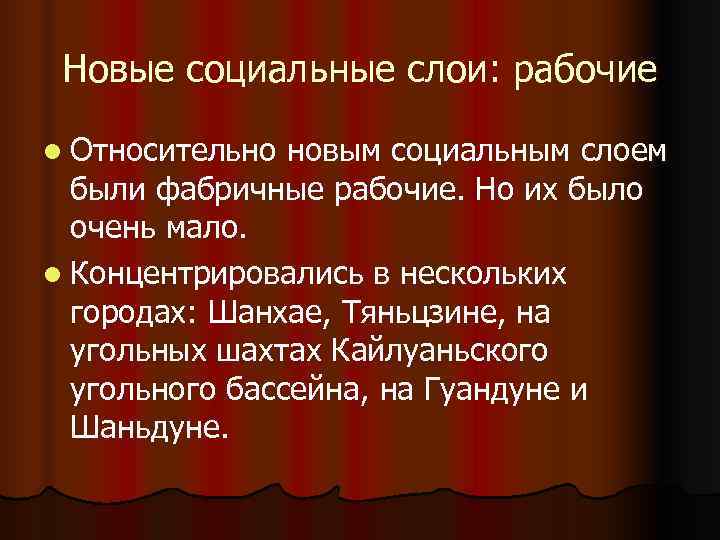 Новые социальные слои: рабочие l Относительно новым социальным слоем были фабричные рабочие. Новые социальные слои: рабочие l Относительно новым социальным слоем были фабричные рабочие.