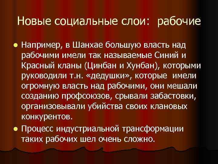 Новые социальные слои: рабочие l Например, в Шанхае большую власть над рабочими имели Новые социальные слои: рабочие l Например, в Шанхае большую власть над рабочими имели