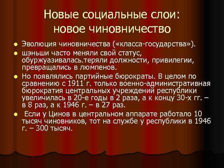 Новые социальные слои: новое чиновничество l Эволюция чиновничества ( «класса-государства» ). Новые социальные слои: новое чиновничество l Эволюция чиновничества ( «класса-государства» ).
