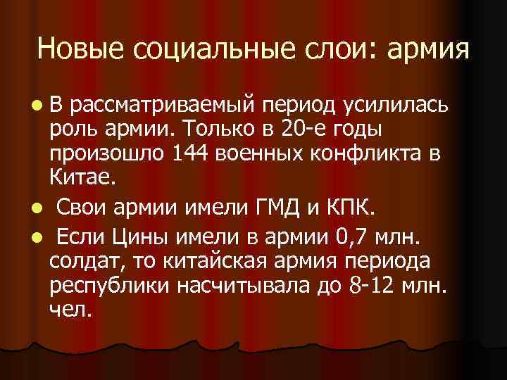 Новые социальные слои: армия l. В рассматриваемый период усилилась роль армии. Только в 20 Новые социальные слои: армия l. В рассматриваемый период усилилась роль армии. Только в 20
