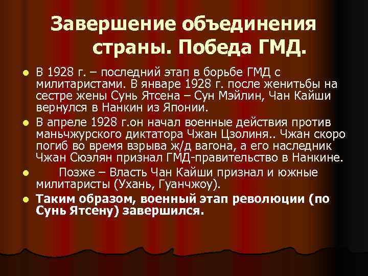 Завершение объединения страны. Победа ГМД. l В 1928 г. – Завершение объединения страны. Победа ГМД. l В 1928 г. –