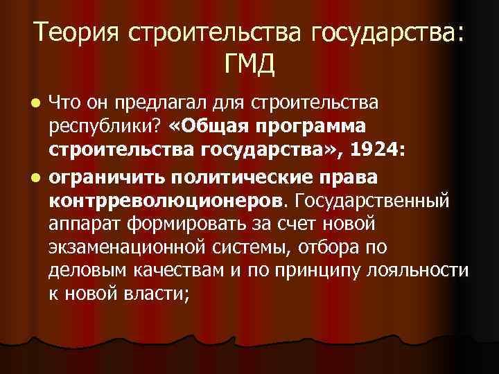 Теория строительства государства: ГМД l Что он предлагал для строительства Теория строительства государства: ГМД l Что он предлагал для строительства