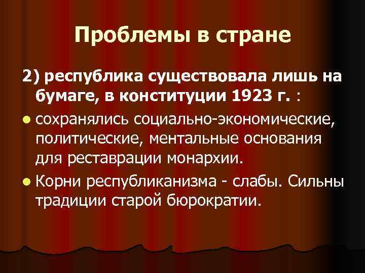 Проблемы в стране 2) республика существовала лишь на бумаге, в конституции 1923 Проблемы в стране 2) республика существовала лишь на бумаге, в конституции 1923