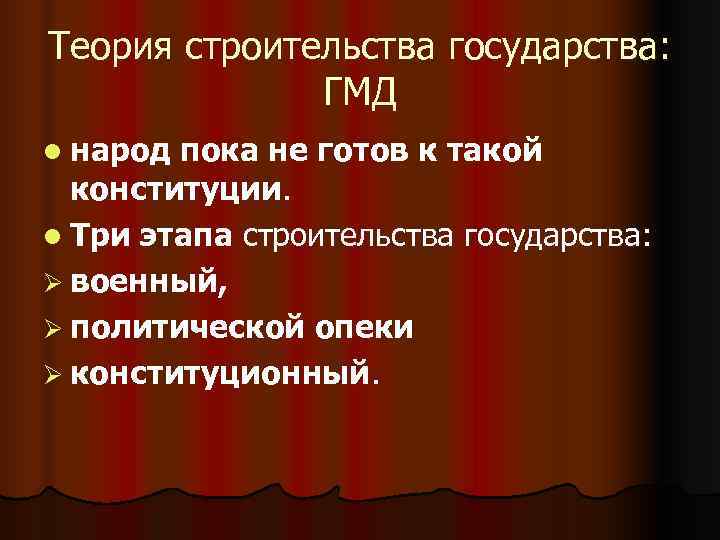 Теория строительства государства: ГМД l народ пока не готов к такой Теория строительства государства: ГМД l народ пока не готов к такой