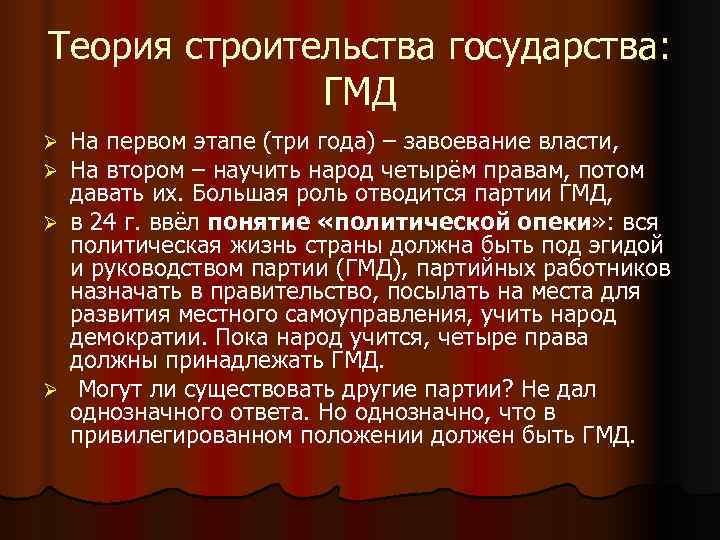 Теория строительства государства: ГМД Ø На первом этапе (три года) – Теория строительства государства: ГМД Ø На первом этапе (три года) –