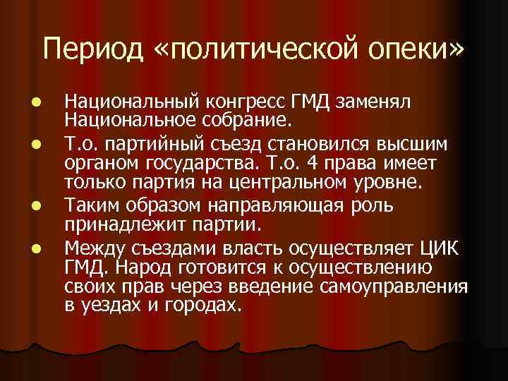 Период «политической опеки» l Национальный конгресс ГМД заменял Национальное собрание. l Т. Период «политической опеки» l Национальный конгресс ГМД заменял Национальное собрание. l Т.