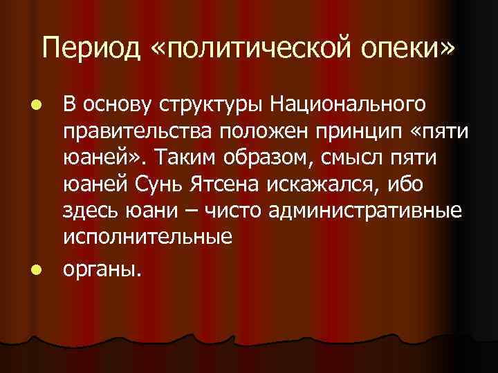 Период «политической опеки» l В основу структуры Национального правительства положен принцип «пяти Период «политической опеки» l В основу структуры Национального правительства положен принцип «пяти