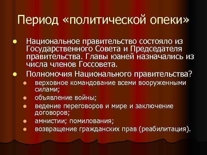 Период «политической опеки» l Национальное правительство состояло из Государственного Совета и Председателя правительства. Период «политической опеки» l Национальное правительство состояло из Государственного Совета и Председателя правительства.