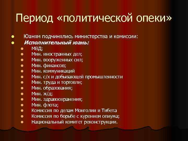 Период «политической опеки» l Юаням подчинялись министерства и комиссии: l Период «политической опеки» l Юаням подчинялись министерства и комиссии: l