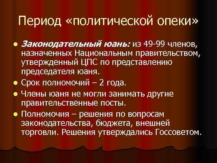 Период «политической опеки» l Законодательный юань: из 49 -99 членов, назначенных Национальным правительством, Период «политической опеки» l Законодательный юань: из 49 -99 членов, назначенных Национальным правительством,