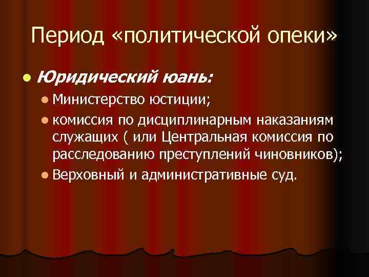 Период «политической опеки» l Юридический юань: l Министерство юстиции; l комиссия по Период «политической опеки» l Юридический юань: l Министерство юстиции; l комиссия по