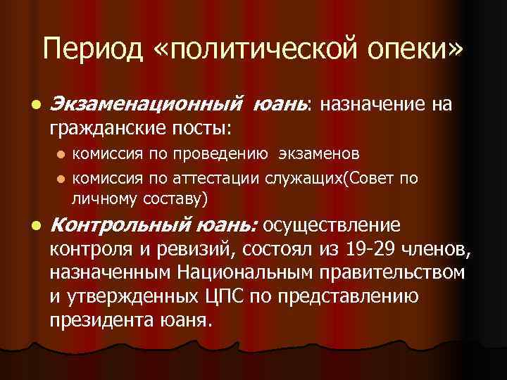 Период «политической опеки» l Экзаменационный юань: назначение на гражданские посты: l комиссия по Период «политической опеки» l Экзаменационный юань: назначение на гражданские посты: l комиссия по