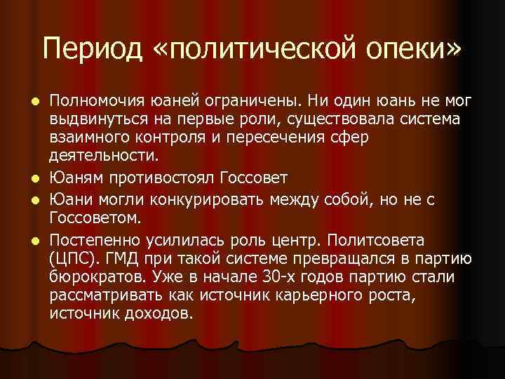 Период «политической опеки» l Полномочия юаней ограничены. Ни один юань не мог Период «политической опеки» l Полномочия юаней ограничены. Ни один юань не мог