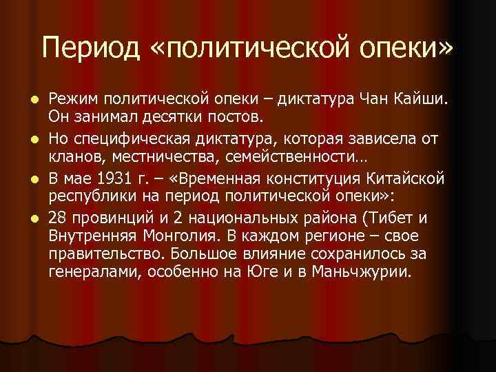 Период «политической опеки» l Режим политической опеки – диктатура Чан Кайши. Период «политической опеки» l Режим политической опеки – диктатура Чан Кайши.