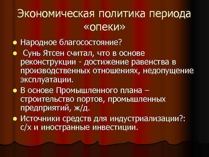 Экономическая политика периода «опеки» l Народное благосостояние? l Сунь Ятсен Экономическая политика периода «опеки» l Народное благосостояние? l Сунь Ятсен