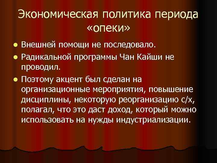 Экономическая политика периода «опеки» l Внешней помощи не последовало. l Радикальной Экономическая политика периода «опеки» l Внешней помощи не последовало. l Радикальной