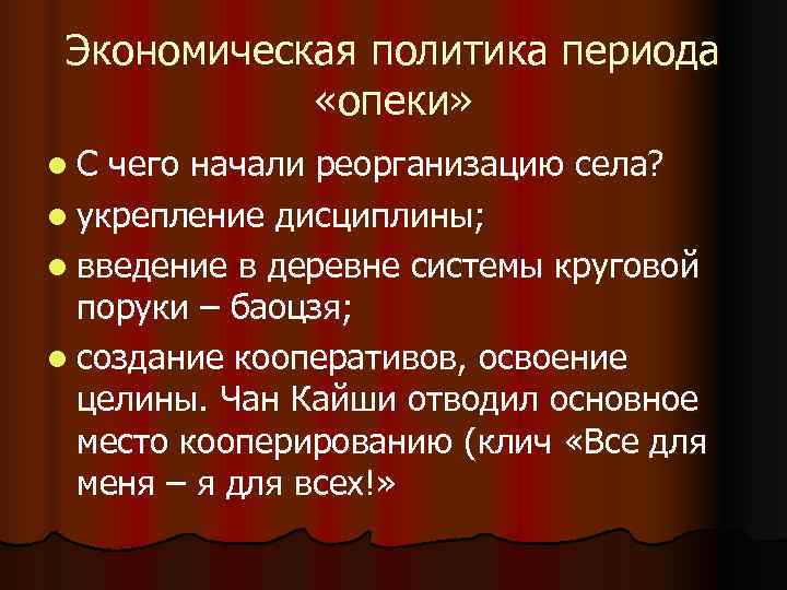 Экономическая политика периода «опеки» l. С чего начали реорганизацию села? l Экономическая политика периода «опеки» l. С чего начали реорганизацию села? l