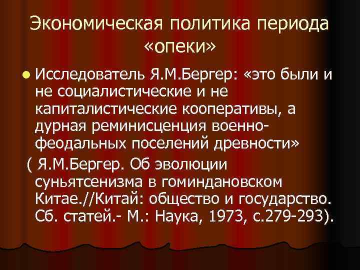 Экономическая политика периода «опеки» l Исследователь Я. М. Бергер: «это Экономическая политика периода «опеки» l Исследователь Я. М. Бергер: «это
