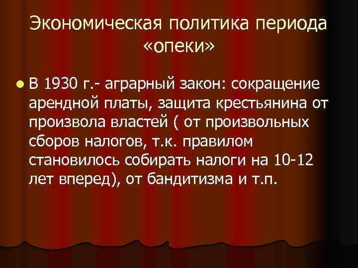 Экономическая политика периода «опеки» l. В 1930 г. - аграрный закон: Экономическая политика периода «опеки» l. В 1930 г. - аграрный закон: