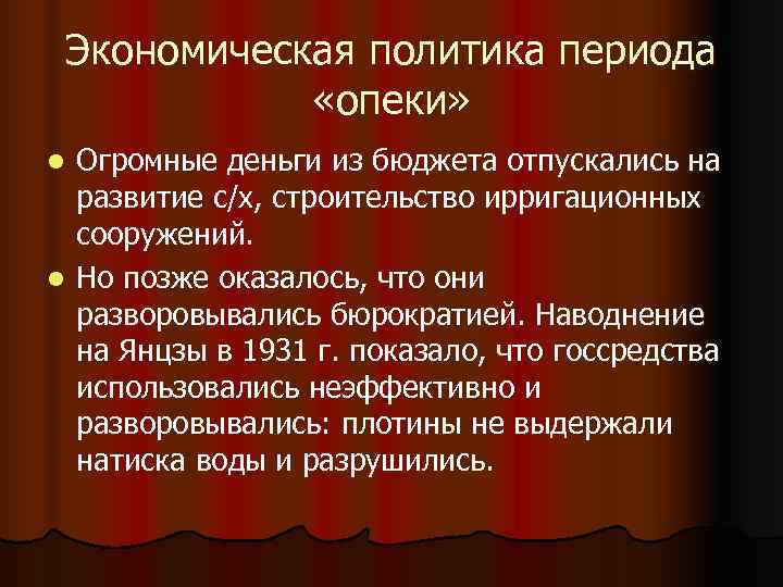 Экономическая политика периода «опеки» l Огромные деньги из бюджета отпускались на Экономическая политика периода «опеки» l Огромные деньги из бюджета отпускались на