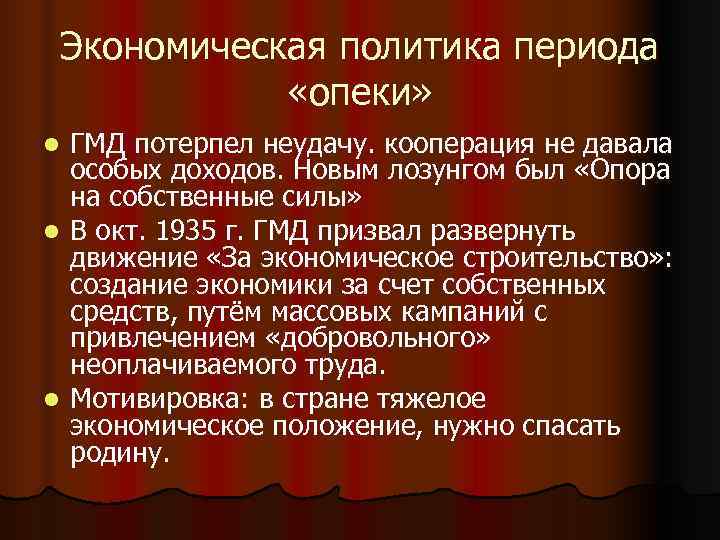 Экономическая политика периода «опеки» l ГМД потерпел неудачу. кооперация не давала Экономическая политика периода «опеки» l ГМД потерпел неудачу. кооперация не давала