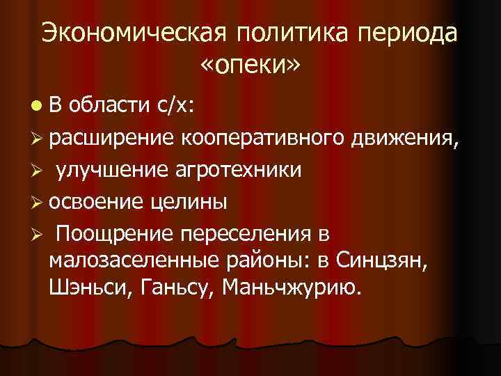 Экономическая политика периода «опеки» l. В области с/х: Ø расширение кооперативного Экономическая политика периода «опеки» l. В области с/х: Ø расширение кооперативного