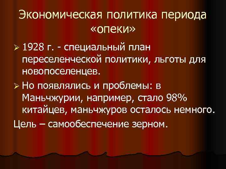 Экономическая политика периода «опеки» Ø 1928 г. - специальный план Экономическая политика периода «опеки» Ø 1928 г. - специальный план