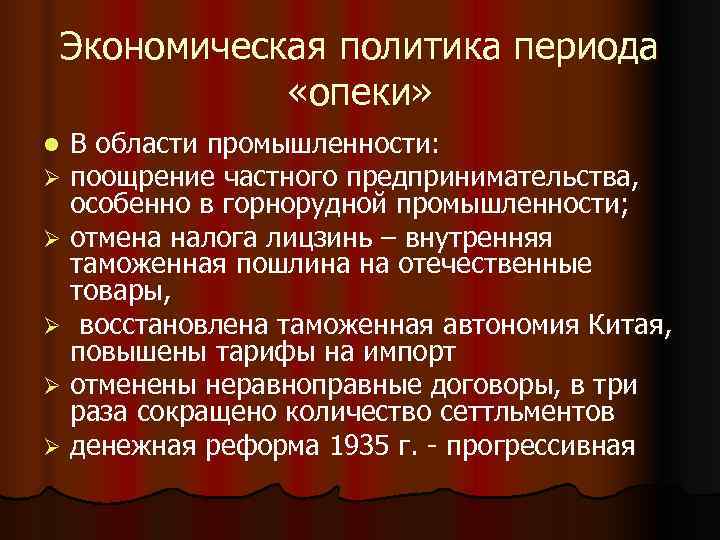 Экономическая политика периода «опеки» l В области промышленности: Ø поощрение частного Экономическая политика периода «опеки» l В области промышленности: Ø поощрение частного
