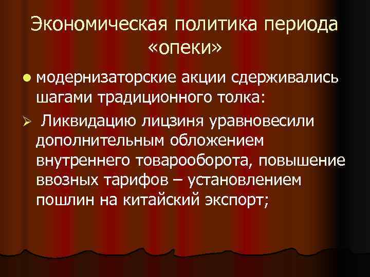 Экономическая политика периода «опеки» l модернизаторскиеакции сдерживались шагами традиционного толка: Ø Экономическая политика периода «опеки» l модернизаторскиеакции сдерживались шагами традиционного толка: Ø