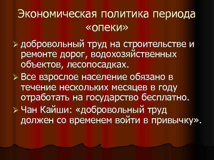 Экономическая политика периода «опеки» Ø добровольный труд на строительстве и Экономическая политика периода «опеки» Ø добровольный труд на строительстве и
