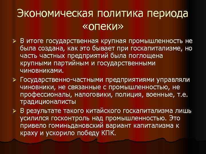 Экономическая политика периода «опеки» Ø В итоге государственная крупная промышленность Экономическая политика периода «опеки» Ø В итоге государственная крупная промышленность