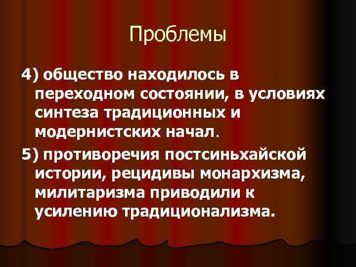 Проблемы 4) общество находилось в переходном состоянии, в условиях синтеза традиционных и Проблемы 4) общество находилось в переходном состоянии, в условиях синтеза традиционных и