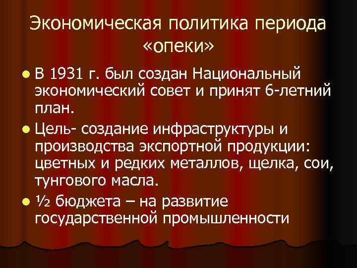 Экономическая политика периода «опеки» l. В 1931 г. был создан Национальный Экономическая политика периода «опеки» l. В 1931 г. был создан Национальный