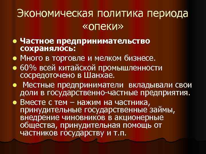 Экономическая политика периода «опеки» l Частное предпринимательство сохранялось: l Много Экономическая политика периода «опеки» l Частное предпринимательство сохранялось: l Много
