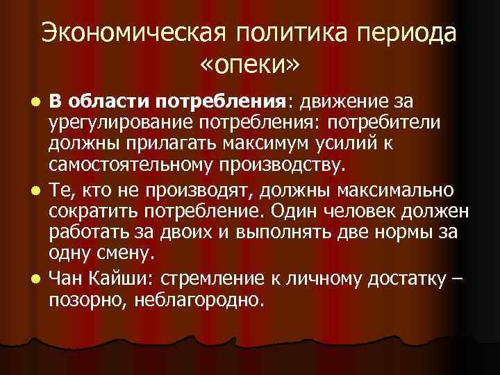 Экономическая политика периода «опеки» l В области потребления: движение за Экономическая политика периода «опеки» l В области потребления: движение за
