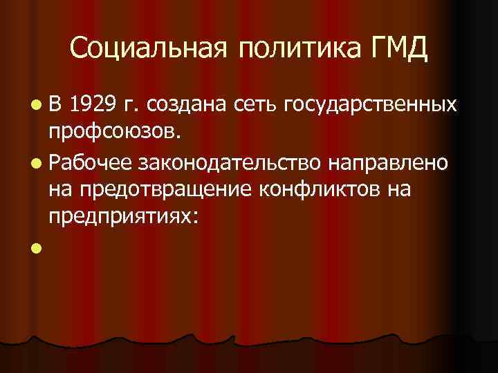 Социальная политика ГМД l. В 1929 г. создана сеть государственных профсоюзов. l Социальная политика ГМД l. В 1929 г. создана сеть государственных профсоюзов. l