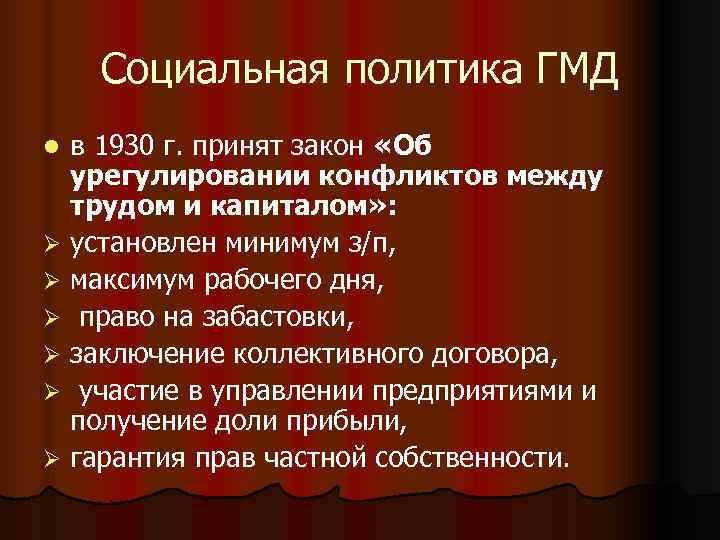 Социальная политика ГМД l в 1930 г. принят закон «Об урегулировании Социальная политика ГМД l в 1930 г. принят закон «Об урегулировании
