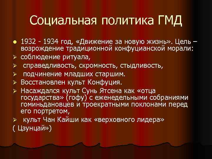 Социальная политика ГМД l 1932 - 1934 год, «Движение за новую Социальная политика ГМД l 1932 - 1934 год, «Движение за новую