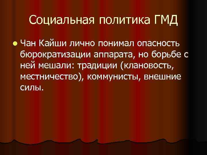 Социальная политика ГМД l Чан. Кайши лично понимал опасность бюрократизации аппарата, но Социальная политика ГМД l Чан. Кайши лично понимал опасность бюрократизации аппарата, но