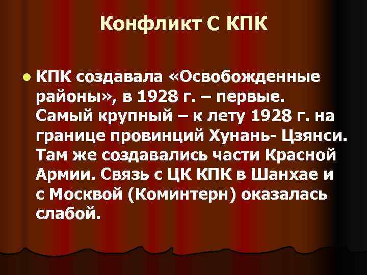 Конфликт С КПК l КПКсоздавала «Освобожденные районы» , в 1928 г. – Конфликт С КПК l КПКсоздавала «Освобожденные районы» , в 1928 г. –