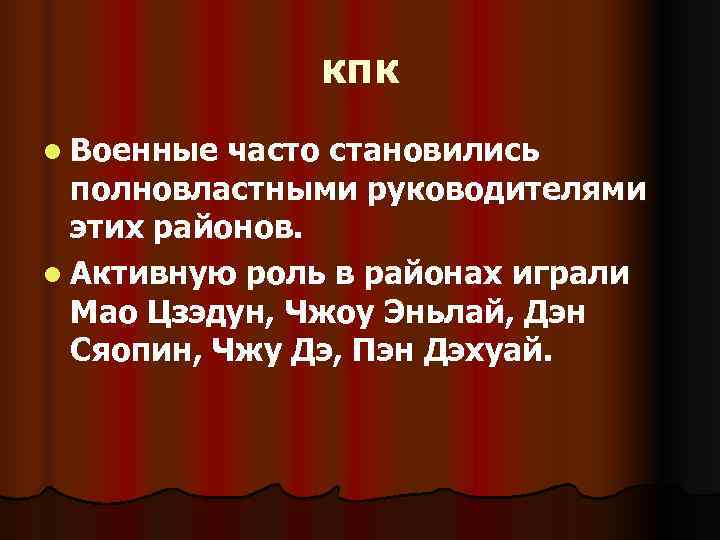 кпк l Военные часто становились полновластными руководителями этих районов. кпк l Военные часто становились полновластными руководителями этих районов.