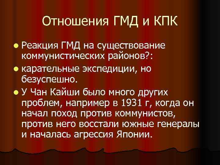 Отношения ГМД и КПК l Реакция ГМД на существование коммунистических районов? : Отношения ГМД и КПК l Реакция ГМД на существование коммунистических районов? :