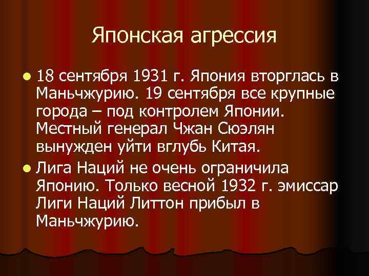 Агрессия японии