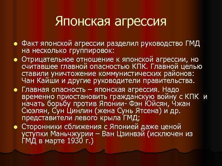 Японская агрессия l Факт японской агрессии разделил руководство ГМД на несколько Японская агрессия l Факт японской агрессии разделил руководство ГМД на несколько