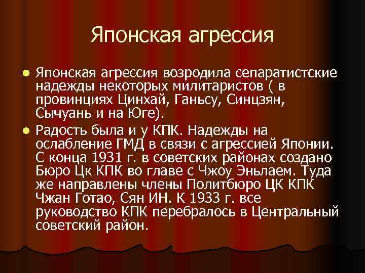 Японская агрессия l Японская агрессия возродила сепаратистские надежды некоторых милитаристов Японская агрессия l Японская агрессия возродила сепаратистские надежды некоторых милитаристов